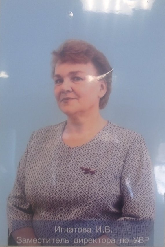 Игнатова Ирина Викторовна.