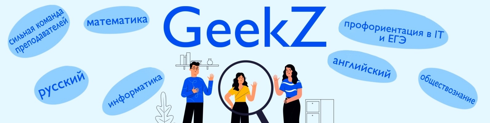 Образовательный портал GEEKZ проводят Онлайн-мероприятие для учеников 8-9-10-11 классов и их родителей : &amp;quot;Школа или колледж: что лучше выбрать после школы?&amp;quot;.