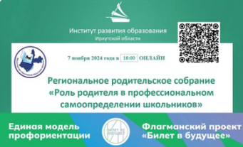 Региональное родительское собрание, посвященное профессиональному самоопределению школьников.