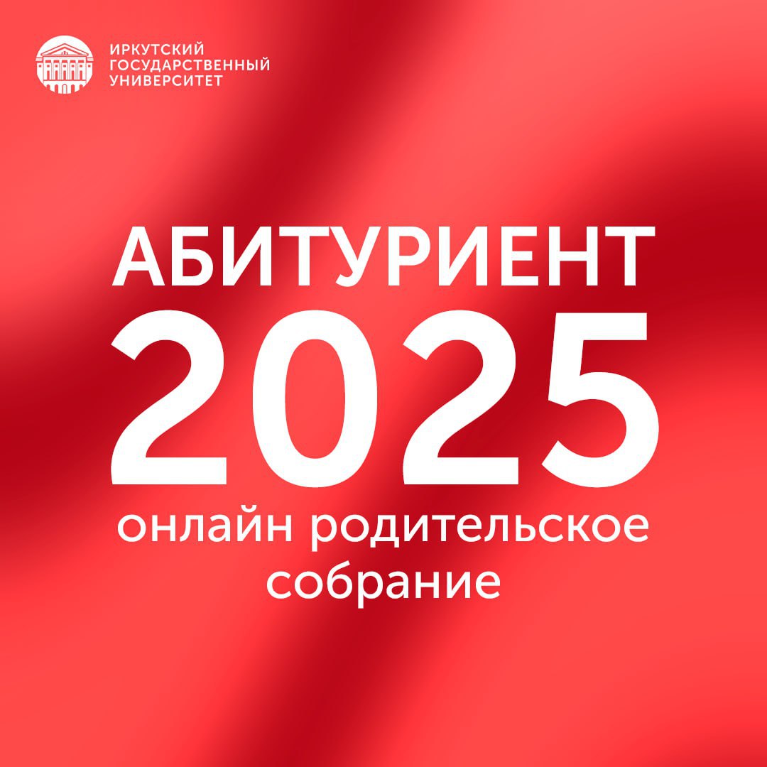 Онлайн родительское собрание о поступлении в ИГУ  в 2025 году!.