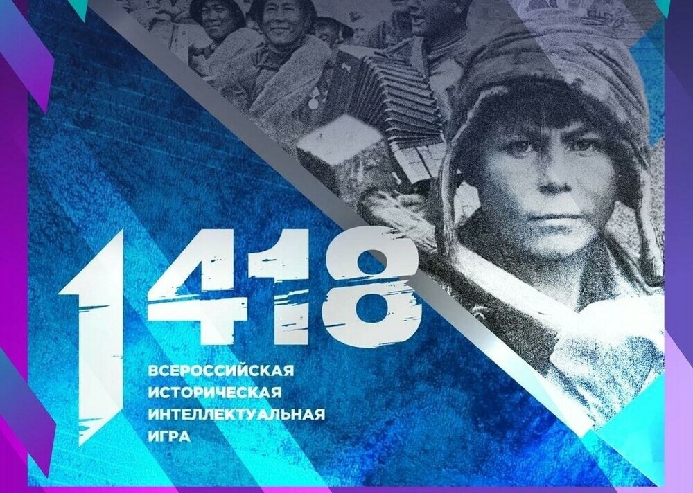 Всероссийская историческая интеллектуальная игра &amp;quot;1418&amp;quot;.