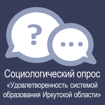 "Удовлетворенность системой образования Иркутской области".