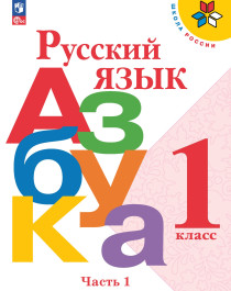 Русский язык. Азбука в 2-х частях.